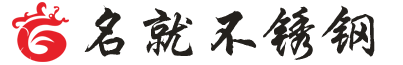 成都名就不锈钢